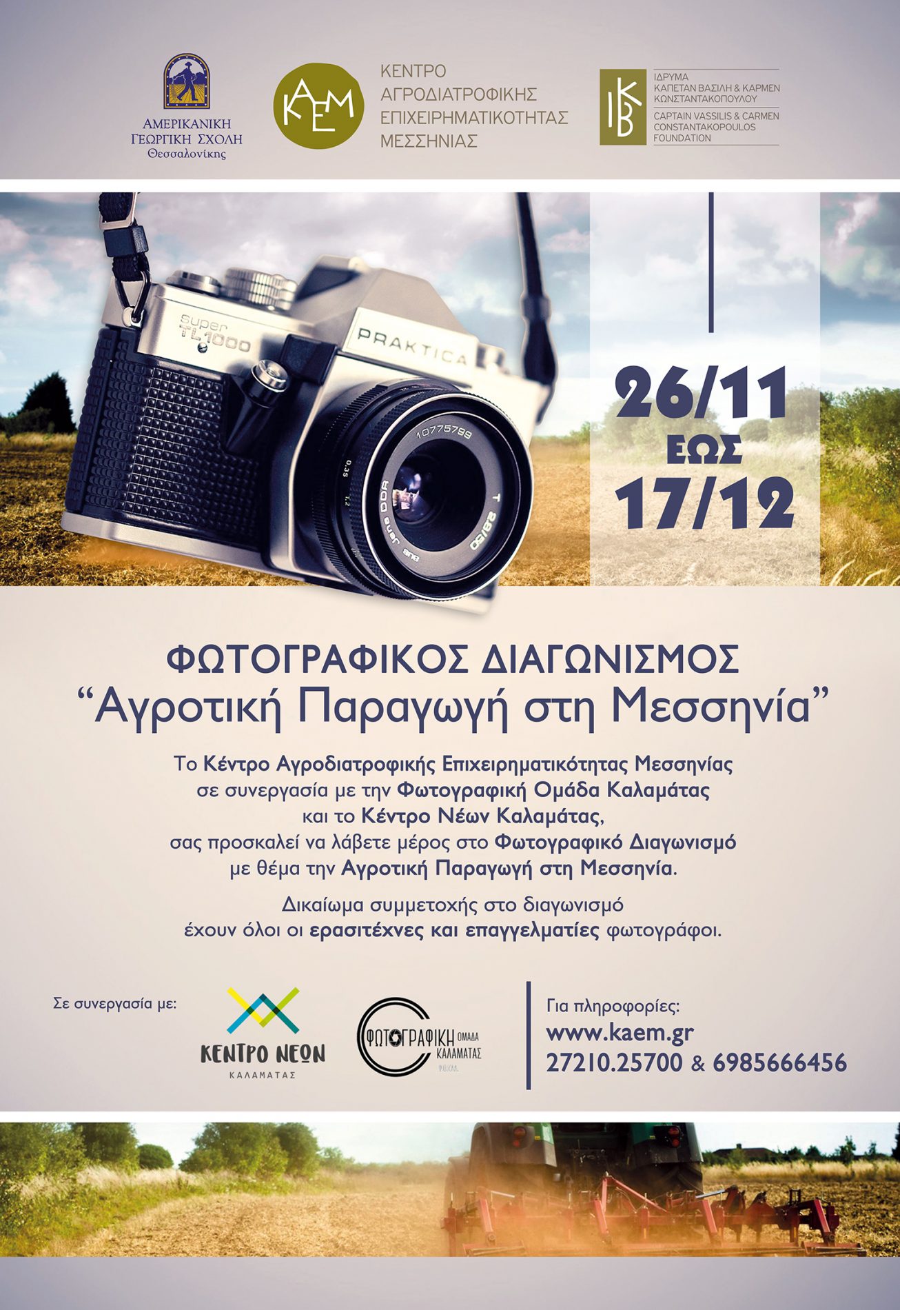 Διαγωνισμός Φωτογραφίας από το Κέντρο Αγροδιατροφικής Επιχειρηματικότητας Μεσσηνίας